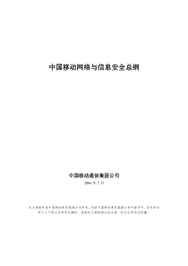 中国移动网络与信息安全总纲