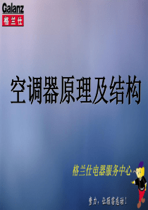 空调原理及结构