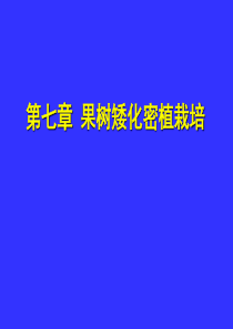 第7章  果树矮化密植栽培