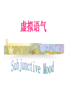 高考复习――虚拟语气
