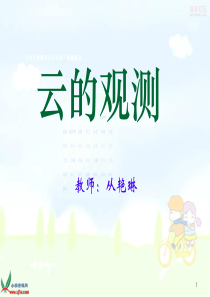 (教科版)四年级科学上册课件 云的观测4
