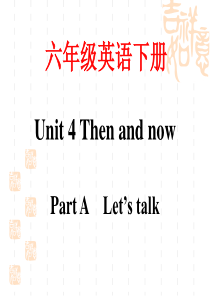 (新)人教版(PEP)六年级英语下册Unit4_Then_and_now_PartA_Lets_ta