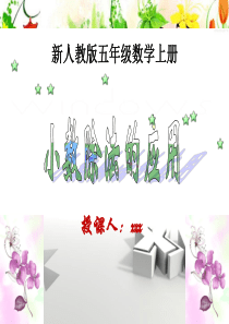 (新人教版)五年级数学上册课件――小数除法应用