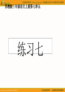 (苏教版)三年级语文上册课件练习七_1