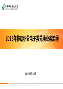 2015年移动积分电子券兑换流程(和生活)