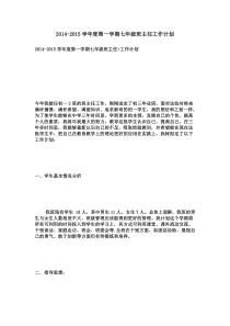 2014-2015学年度第一学期七年级班主任工作计划