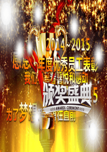 金色大气2015年会颁奖典礼ppt