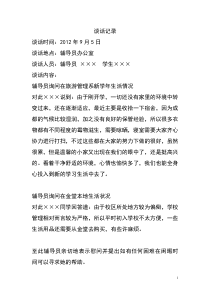 大学辅导员与学生谈话记录   模版