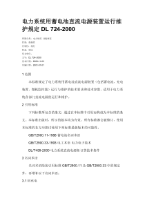 77电力系统用蓄电池直流电源装置运行维护规定