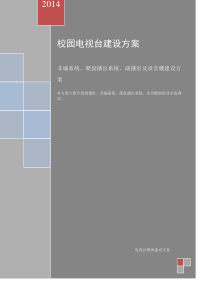 校园电视台方案