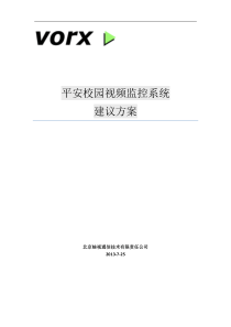 校园监控系统建议方案
