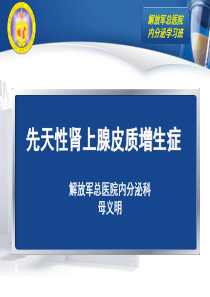 先天性肾上腺皮质增生症