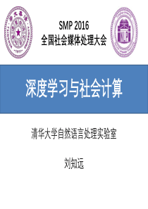 2016.深度学习与社会计算
