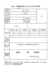 西峰城区常住人口子女小学入学申请表.xls