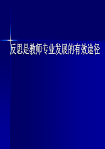 反思是教师专业发展的有效途径