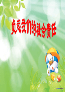 初中政治粤教版八年级下册第八单元之《负起我们的社会责任》课件