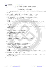 2017年一级建造师法律法规真题参考答案及解析