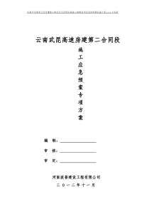 施工应急预案专项施工方案二合同