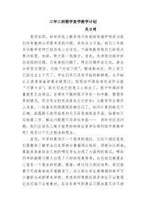 三年三班数学复学教学计划