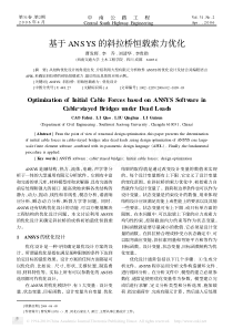 基于ANSYS的斜拉桥恒载索力优化