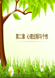 心理与精神护理(第二章心理过程与个性)