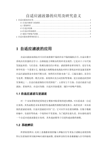 自适应滤波器的应用及研究意义