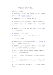 中小学生日常行为规范