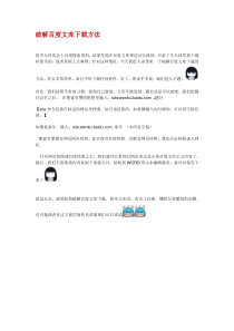 破解百度文库下载方法