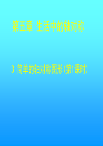 _5.3_简单的轴对称图形(一)