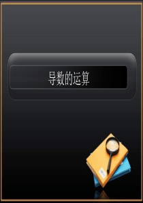 2013届高考数学第一轮复习课件之导数及其应用