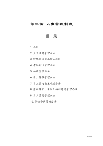 公司人事管理制度