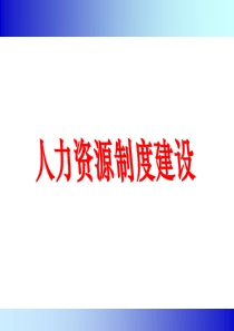 公司人力资源制度建设