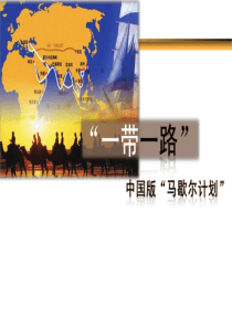 一带一路PPT解析