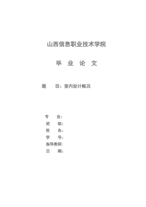 室内设计毕业论文