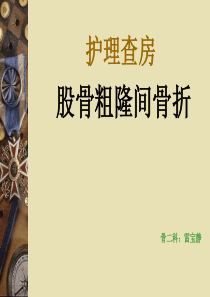 76股骨粗隆间骨折护理查房