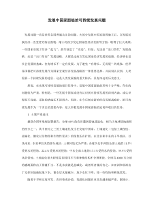 发展中国家面临的可持续发展问题(doc11)(1)