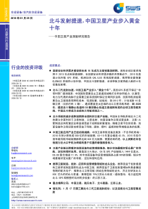 中国卫星产业深度研究报告