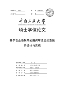 基于农业物联网的田间环境监控系统的设计与实现_牛磊