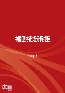 中国卫浴市场分析报告