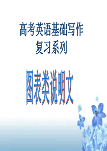 如何写好广东基础写作图表类说明文