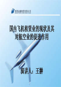 发展中的国内飞机租赁业