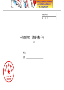 人力资源管理之业务岗位员工绩效考核手册