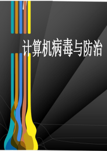 电脑病毒及其防治_ppt
