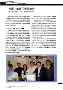 发展中的西门子迈迪特