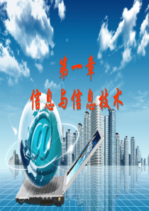 信息与信息技术课件g