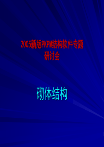23PKPM_演示(砌体)
