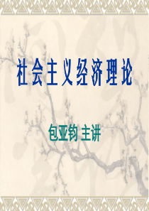 社会主义经济理论07年9月新版1-3讲