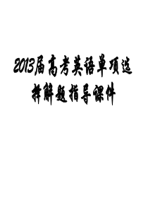 高考英语单项选择解题指导课件