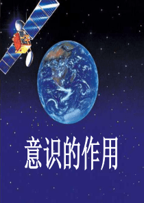必修四生活与哲学5.2意识的作用