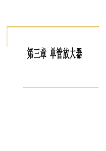 模拟电子技术第三章-单管放大器